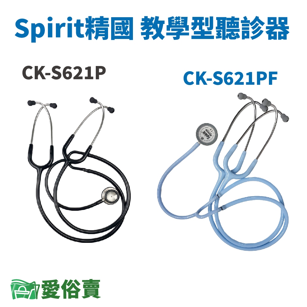 愛俗賣 Spirit精國 教學型聽診器CK-S621P CK-S621PF 雙面聽診器 護士教學用