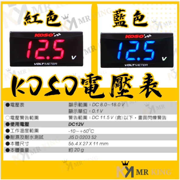 🔱 Mr king 🔱KOSO 超薄電壓錶 DC6.0~19.9V 電壓表  藍色背光 電壓顯示V 電壓表 適用全車系