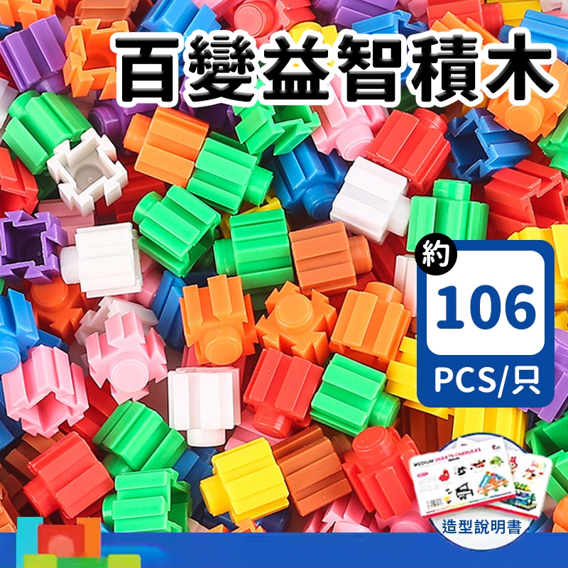 因兒樂 中百變顆粒積木 106pcs/一包入 304Y-19 百變積木 立體積木 兒童積木 積木玩具 益智玩具 兒童玩具