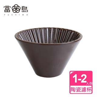 【FUSHIMA富島】風雅陶瓷濾杯1-2人份(咖啡色)