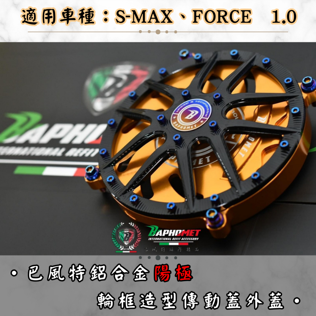 『XZ』Baphomet 巴風特 CNC 鋁合金 陽極 傳動蓋 傳動網 外蓋 SMAX/FORCE