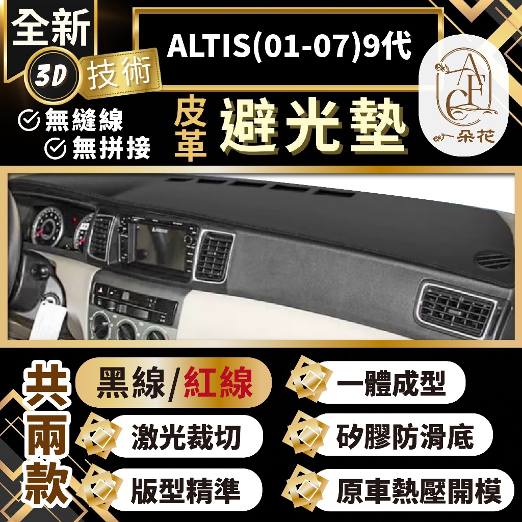 【A.F.C 一朵花 】ALTIS(01-07)9代 豐田 3D一體成形避光墊 避光墊 汽車避光墊 防塵 防曬