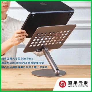 北車【亞果元素】Mac 360 相容各種尺寸的 MacBook 鋁合金 旋轉 摺疊式 支架 可調角度 立架 電腦架
