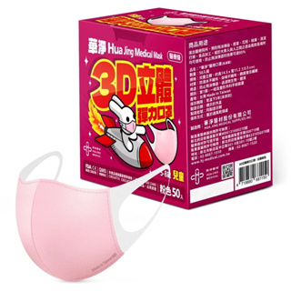 華淨★兒童3D立體醫療口罩(50片/盒)- 粉色