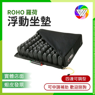 🏳️‍🌈健康鑫人生🏳️‍🌈羅荷ROHO浮動坐墊 免運 原裝 保固3年 符合補助輪椅座墊B款 氣墊坐墊