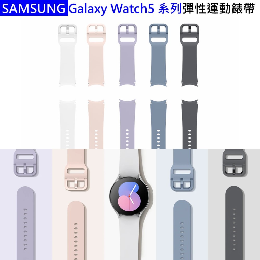 Samsung 三星原廠 Galaxy Watch5 系列彈性運動錶帶