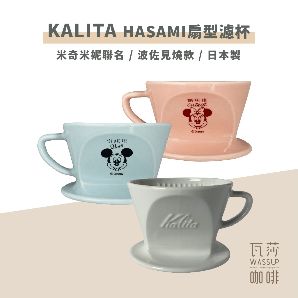 (現貨附發票) 瓦莎咖啡 扇形濾紙 日本製 Kalita Hasami 101/102波佐見燒扇型濾紙