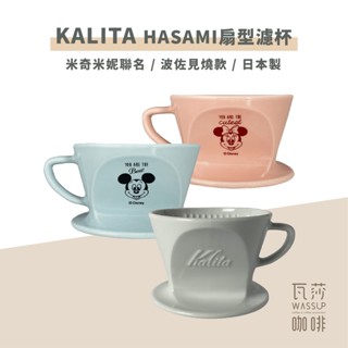 【好評推薦 快速出貨】Kalita Hasami 101/102波佐見燒扇型濾杯 陶瓷扇形濾杯 日本製 瓦莎咖啡