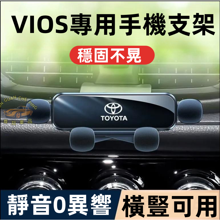 TOYOTA豐田VIOS專用手機支架 車載導航支架 汽車中控套手機支架