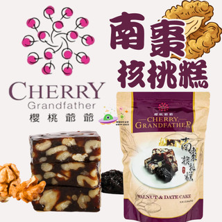 🔥現貨🔥［附發票］好市多 代購 櫻桃爺爺 南棗核桃糕 680公克 核桃糕 傳統零食 海藻糖 年節