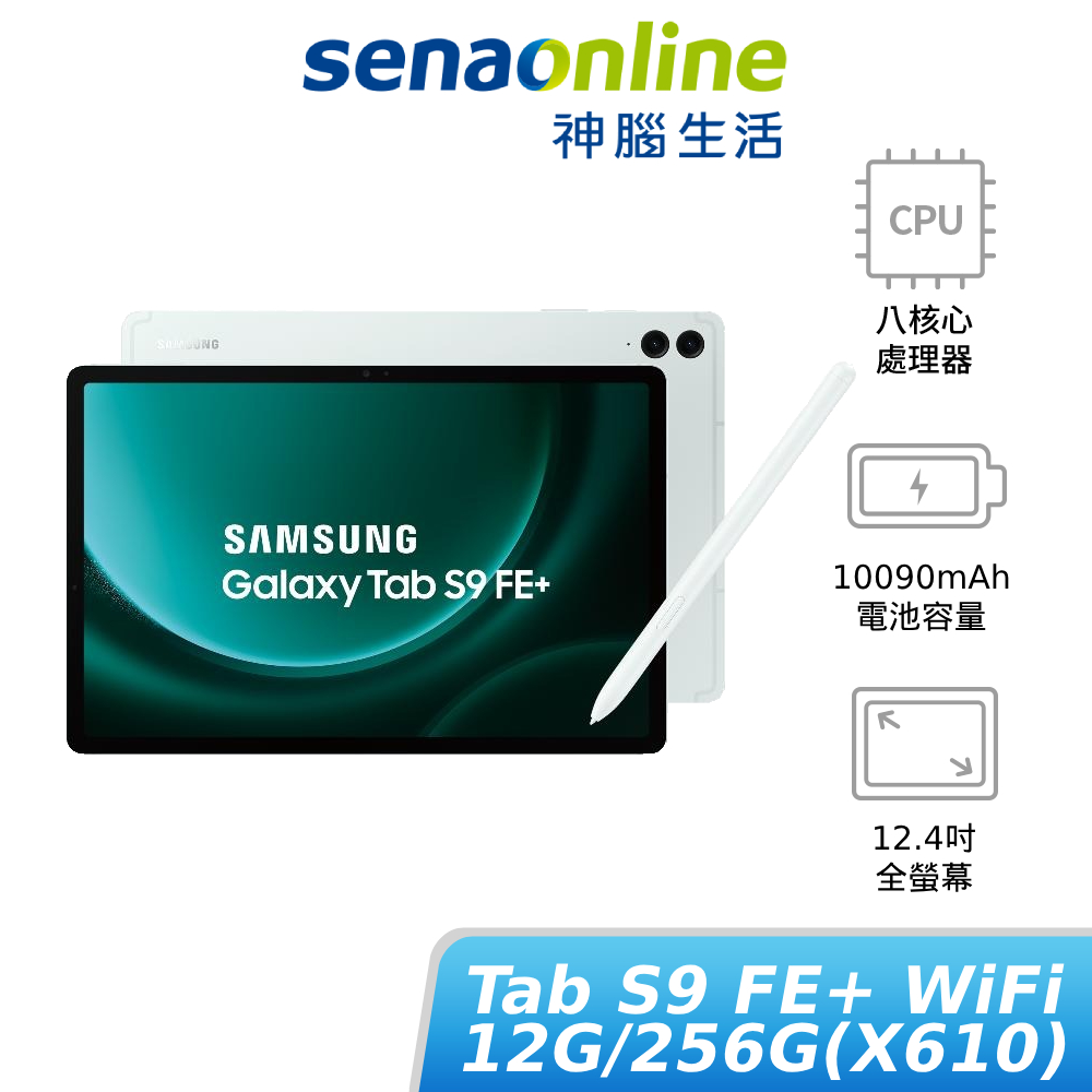 SAMSUNG Galaxy Tab S9 FE+ WiFi 12G 256G X610 新機上市 限量贈好禮 神腦生活