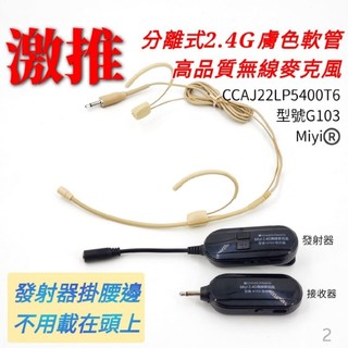 Miyi (發射器不必戴頭上) EY532 G103 雙耳掛 膚色 隱形 2.4G 分離式 無線麥克風 教學 叫賣 上課