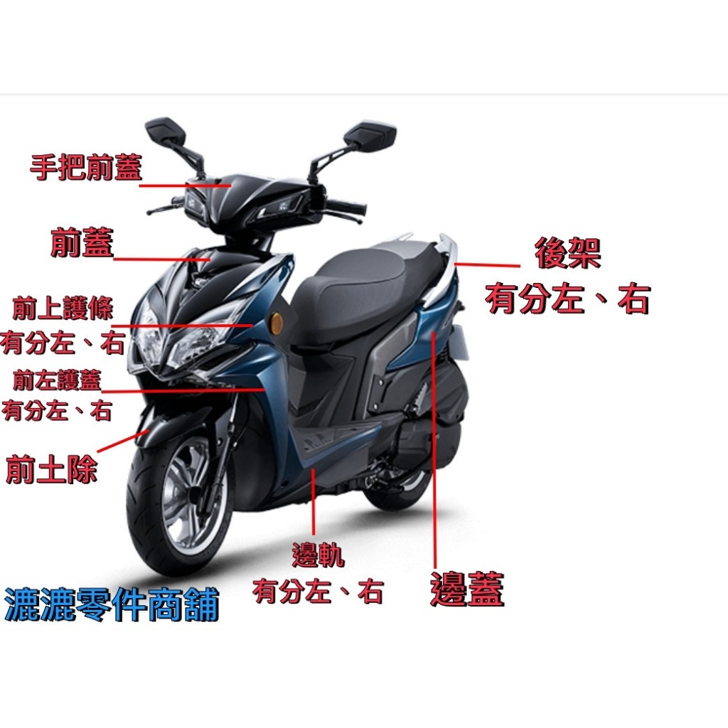 [漉漉零件鋪]【雷霆S 125 SR25J 系列】 光陽 車殼 手把前蓋 前土除 邊軌 護蓋 護條 後架 護板 關刀