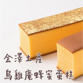 預購6/9收單🌟兔瑪星日本選物🐰金澤正宗 烏雞庵 蜂蜜蛋糕 金箔蜂蜜蛋糕 抹茶蜂蜜蛋糕