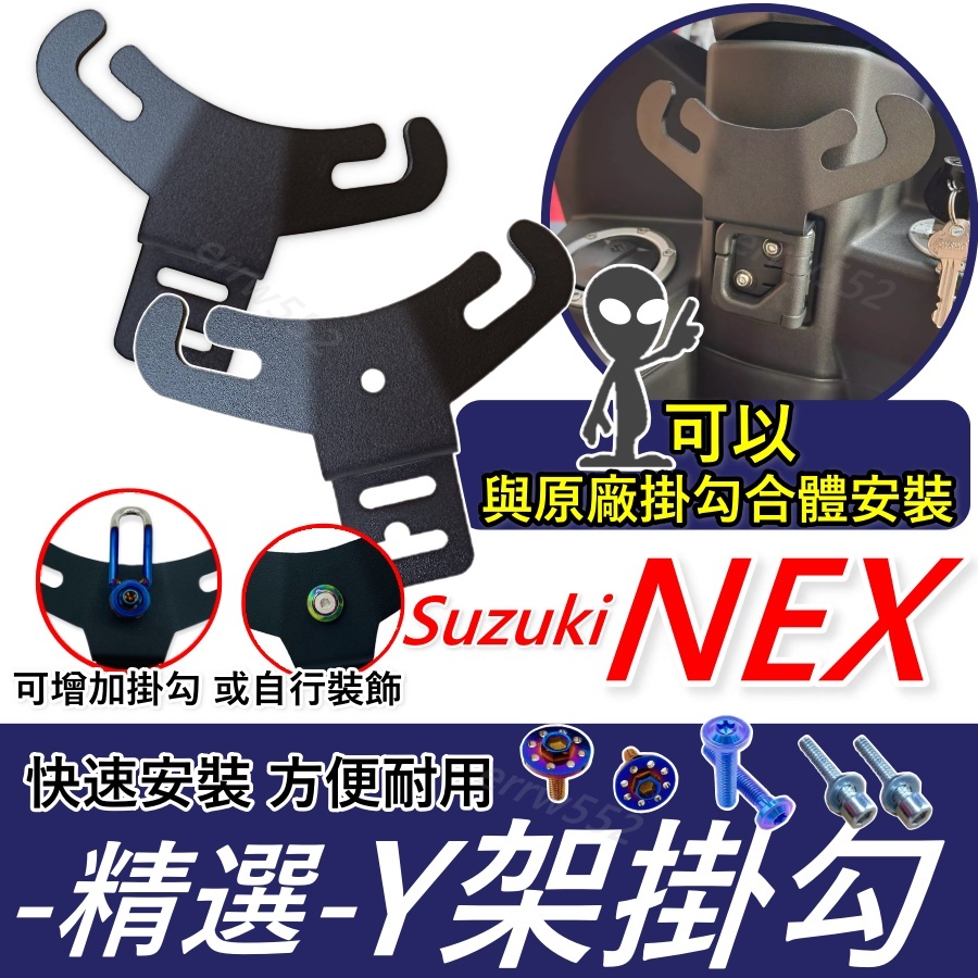 NEX機車掛勾 NEX125機車掛鉤 前置物架 Y架 機車百貨 機車精品 機車置物架 前置物掛勾 NEX掛鉤改裝 置物袋