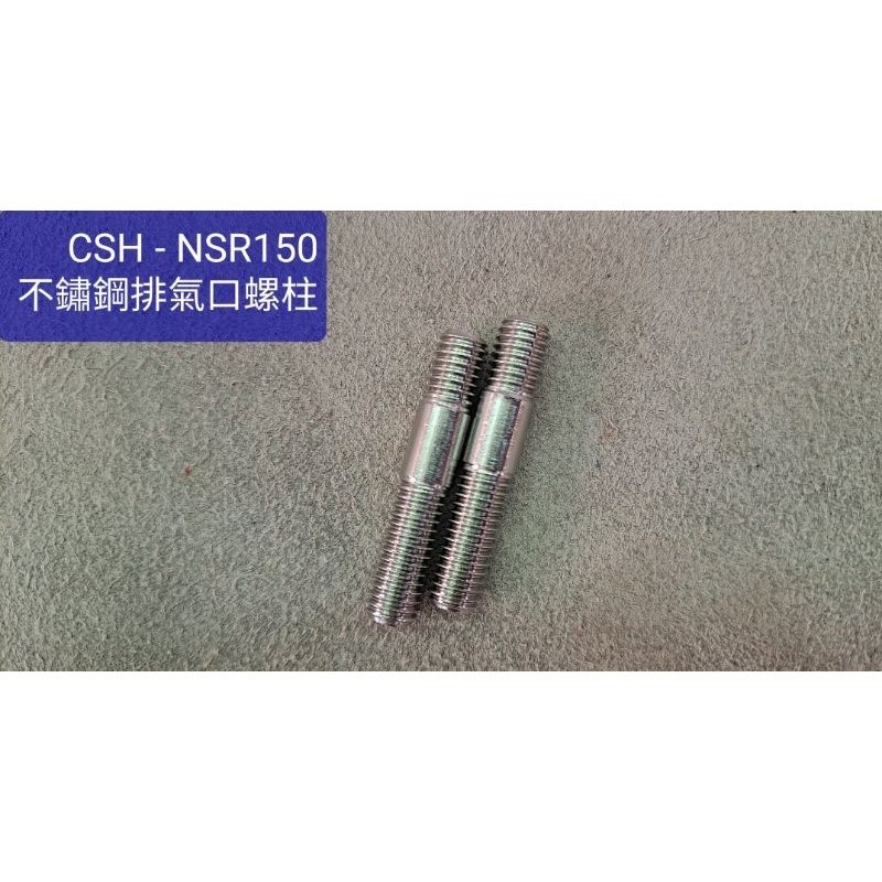 CSH - NSR150 不鏽鋼排氣口螺柱