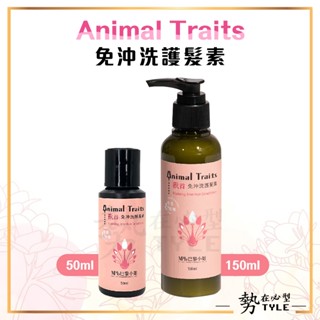 ✨現貨✨ 獸首 免沖洗 護髮素 50ml 150ml 護髮 滋潤 頭髮 潤髮 animal traits 植萃 維他命E