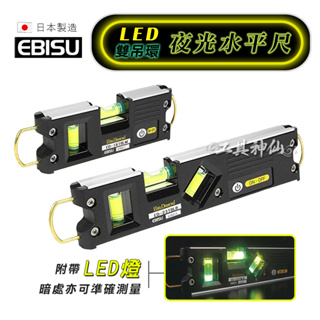 工具神仙 EBISU 水平尺 LED 夜光水平尺 雙吊環 附磁 夜光 ED-16TBLM ED-23TBLB