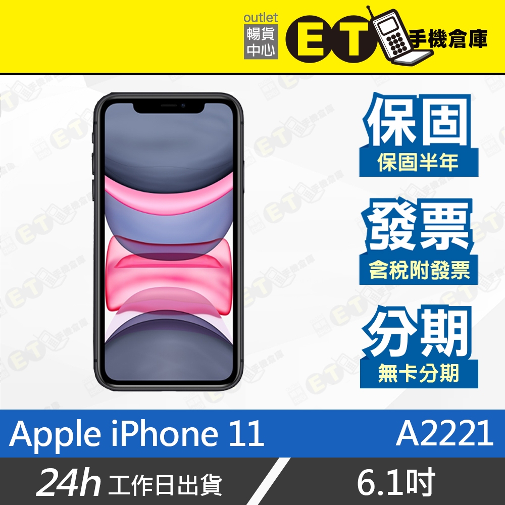台灣公司貨★ET手機倉庫【Apple iPhone 11 256G】A2221（6.1吋、現貨、I11）附發票