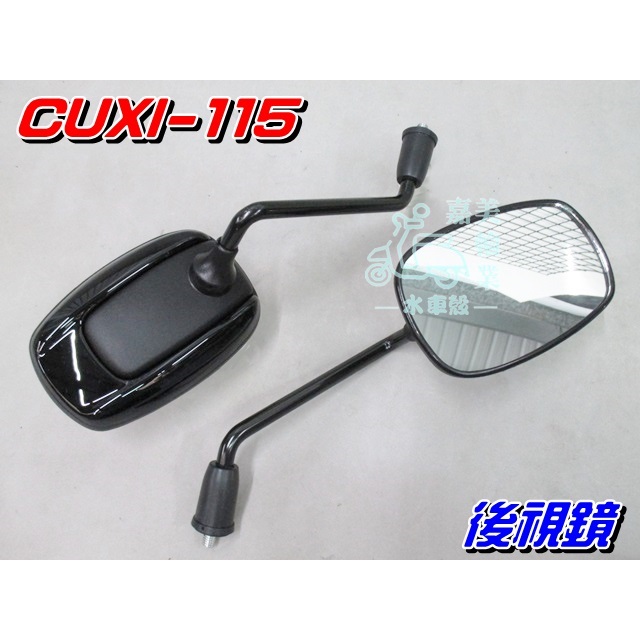 【水車殼】山葉 CUXI 115 後視鏡 黑色 1組2入$580元 QC115 後照鏡 車鏡 全新副廠件