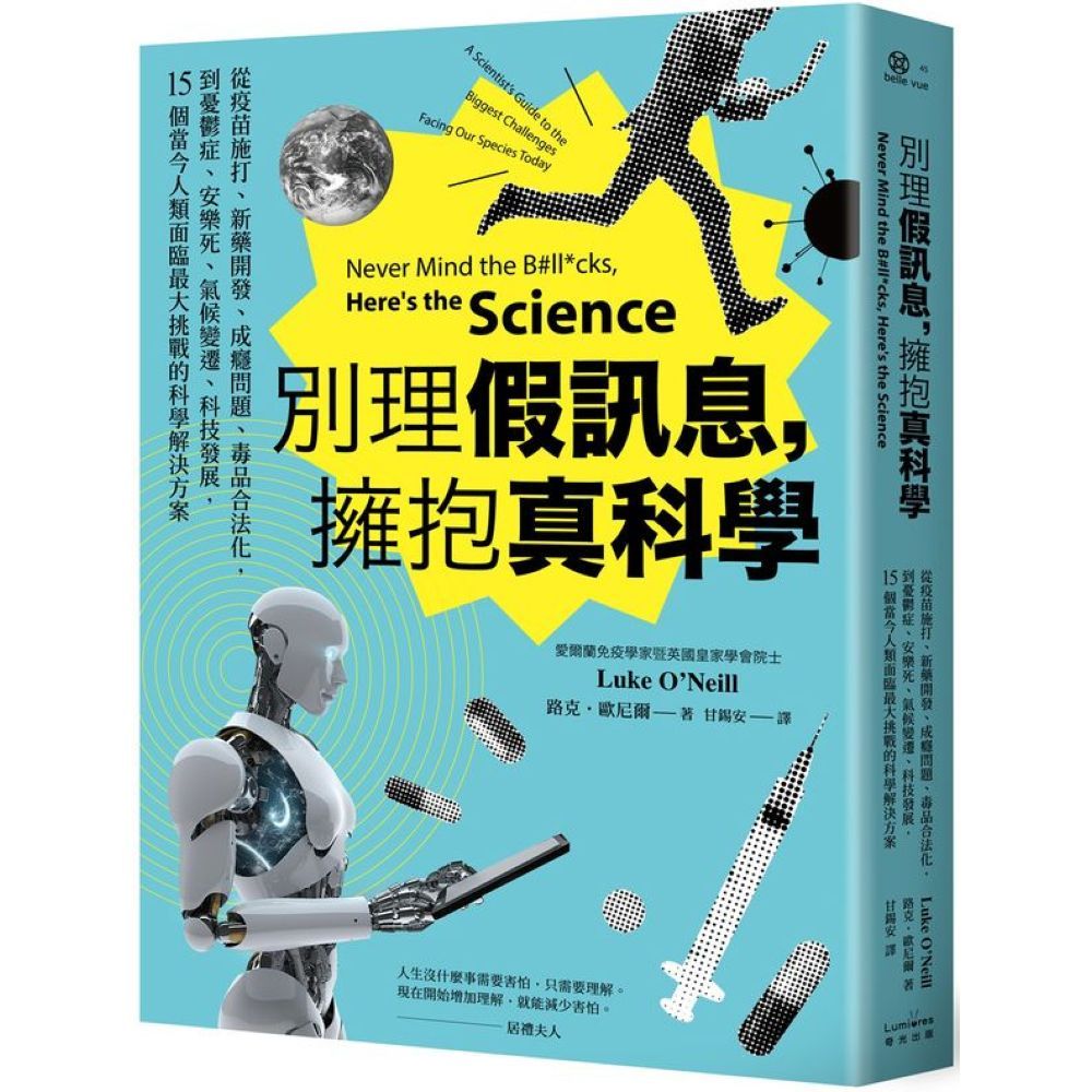 別理假訊息，擁抱真科學：從疫苗施打、新藥開發、成癮問題、毒品合法化，到憂鬱症、安樂死、氣候變遷、科技發展，15個當今人類面臨最大挑戰的科....../路克．歐尼爾【城邦讀書花園】