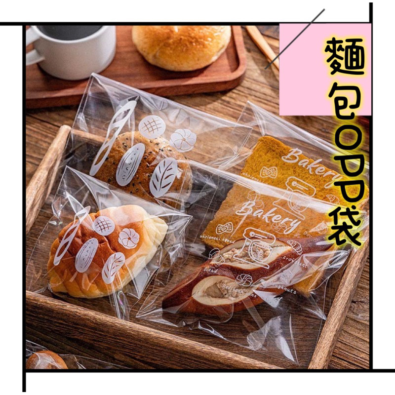 《台灣現貨》50入 麵包袋 透明袋 opp袋 自黏袋 塑膠袋 餅乾袋 自黏餅乾袋 烘焙包裝袋 鬆餅袋 甜點袋 包裝袋