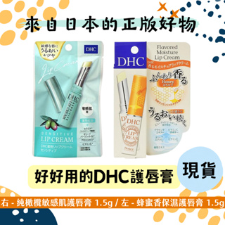 (現)24h出✨日本帶回~ DHC 護唇膏 純橄欖 敏感肌 / 芳香保濕 蜂蜜香