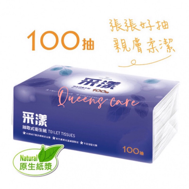 現貨 全新 采漾 衛生紙 抽取式 台灣製造 雙層 100抽 單包