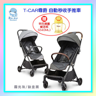 <益嬰房童車>KUKU 酷咕鴨T-Car尊爵 自動秒收手推車 (霧光灰/鈦金黑)2色任選(贈水杯) KU6042
