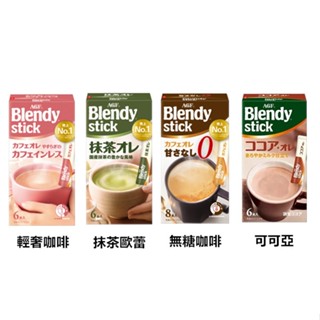 +爆買日本+ AGF BLENDY STICK 沖泡粉 可可亞/抹茶拿鐵/無糖咖啡/輕奢咖啡 日本必買 日本原裝