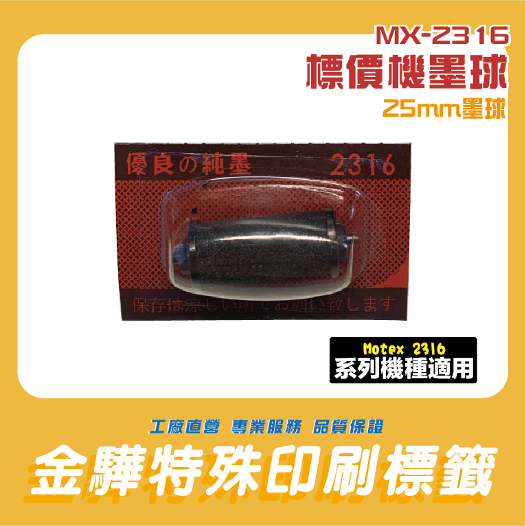 《金驊印刷》2316系列標價機墨球 Motex MX-2316 雙排 標價紙 墨水 專業印刷工廠直營