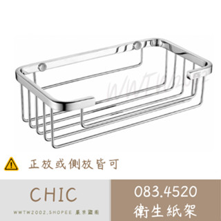 CHIC 衛生紙架 083.4520 不鏽鋼抽取式衛生紙架 抽取式衛生紙架 正放或側放皆可 溫泉硫磺區適用