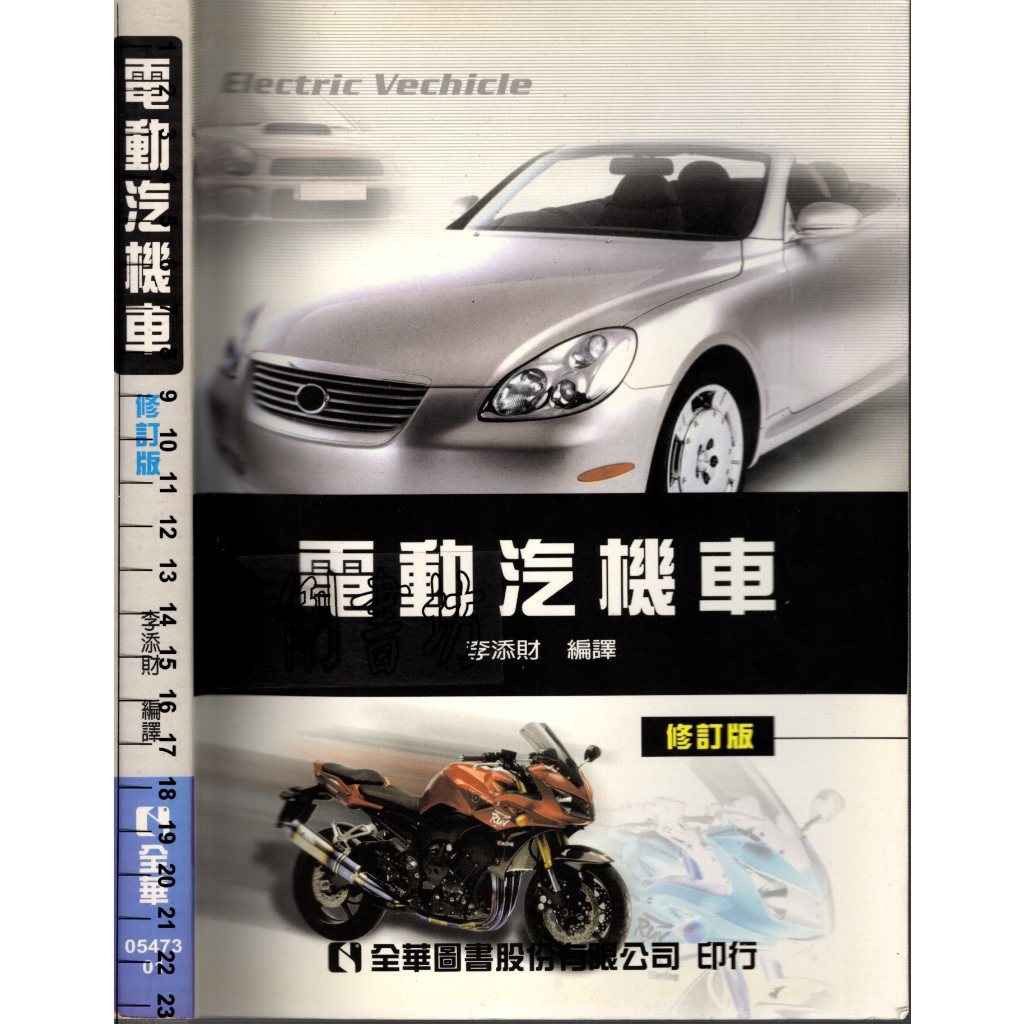 5D 2009年8月二版一刷《電動汽機車(修訂版)》李添財 全華 9789572164679