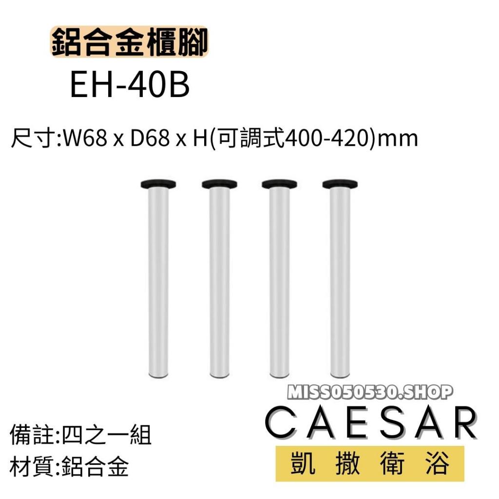 Caesar 凱撒衛浴  EH-40B 浴櫃腳 櫃腳 鋁合金 腳柱 柱子 腳 盆櫃腳