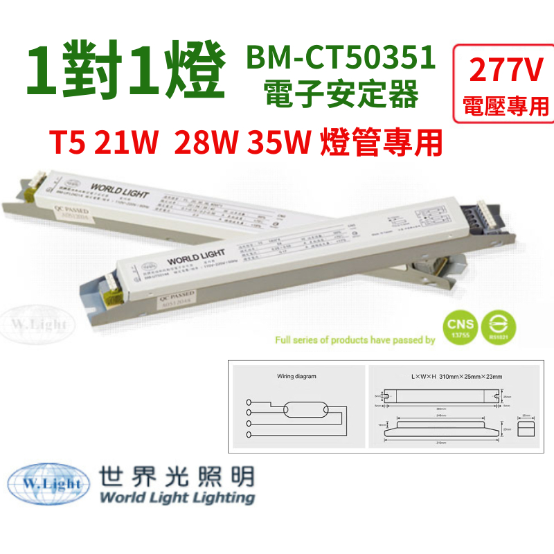 [喜萬年]含稅 世界光 BM-CT50351 T5 21W 28W 35W 1燈 277V 電壓專用 預熱式 電子安定器