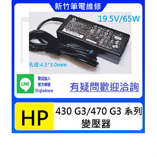 阿牛電腦=新竹筆電維修=惠普HP Probook 430G3 440G3 455G3 645G4 65W變壓器