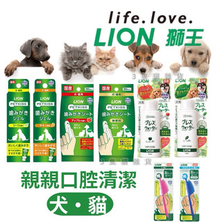 【3隻貓】現貨⭕️LION獅王 日本親親寵物口腔清潔系列 潔牙水 寵物牙膏 牙刷 貓咪 狗狗