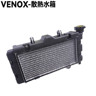 VENOX-散熱水箱【RB50AA、RA50AA、RB50CA、光陽水冷零件】