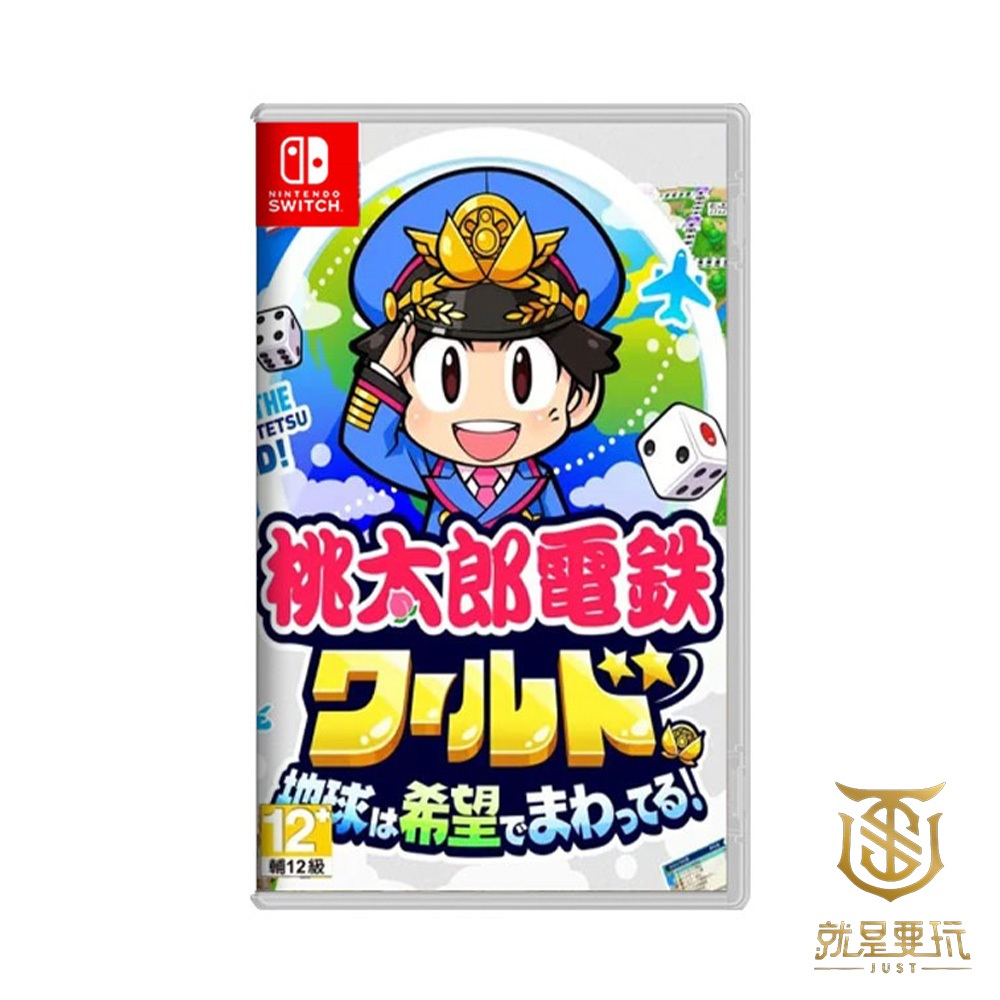【就是要玩】現貨 NS Switch 桃太郎電鐵世界～地球圍繞著希望轉動！日文版 桃太郎電鐵 桃太郎電鐵2 電鐵