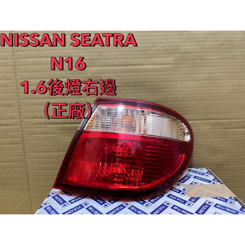 日產NISSAN SENTRA 1.6後燈外側右邊（正廠）