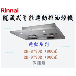 邦立廚具行自取優惠 Rinnai RH-8790 9790隱藏式智能連動排油煙機 自動3段 增壓馬達 80 90CM