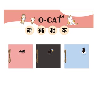 【九達】O-CAT 斬型貓 綁繩DIY自黏相本 3款任選 質感綁繩 隨意黏貼 實用可愛 JPA-64