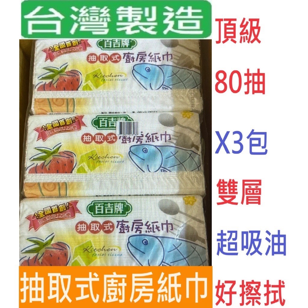 朴子太保連鎖 百吉牌 抽取式廚房紙巾(一串3包)80抽(雙層) (超取最多2串) 台灣製造