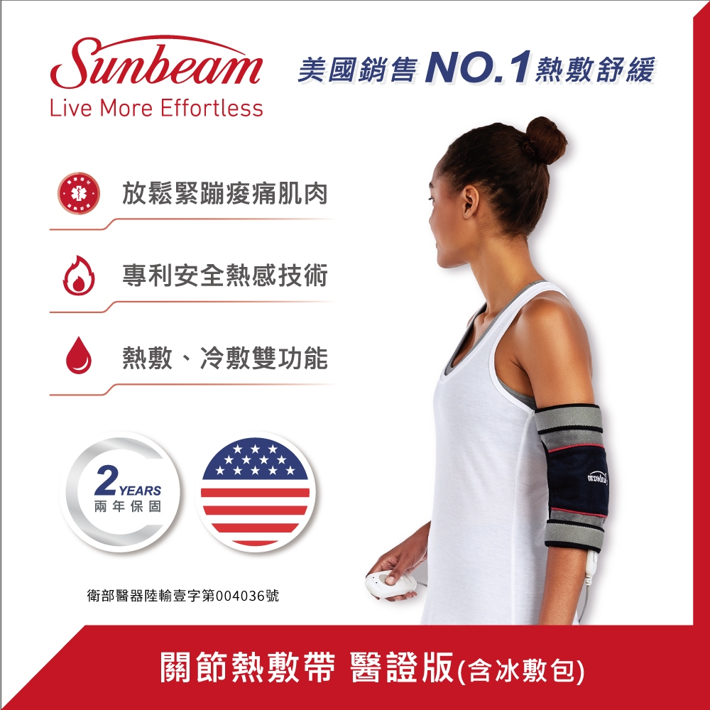 美國 Sunbeam 關節熱敷帶醫證版(含冰敷包)
