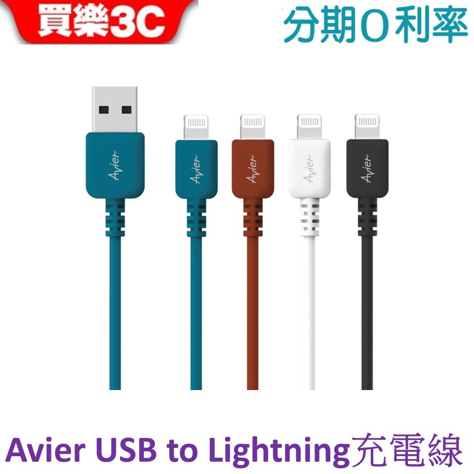 【Avier】COLOR MIX USB A to Lightning 高速充電傳輸線