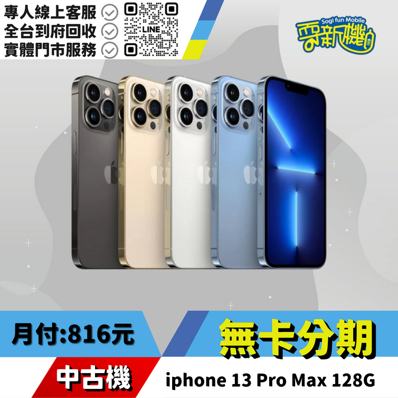 耍新機嚴選 | ★無卡分期★iphone 13 Pro Max 128G 中古機