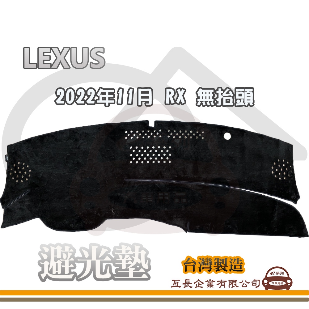e系列汽車用品【避光墊】LEXUS 凌志 2022年10月 RX 無抬頭 全車系 儀錶板 避光毯 隔熱 阻光