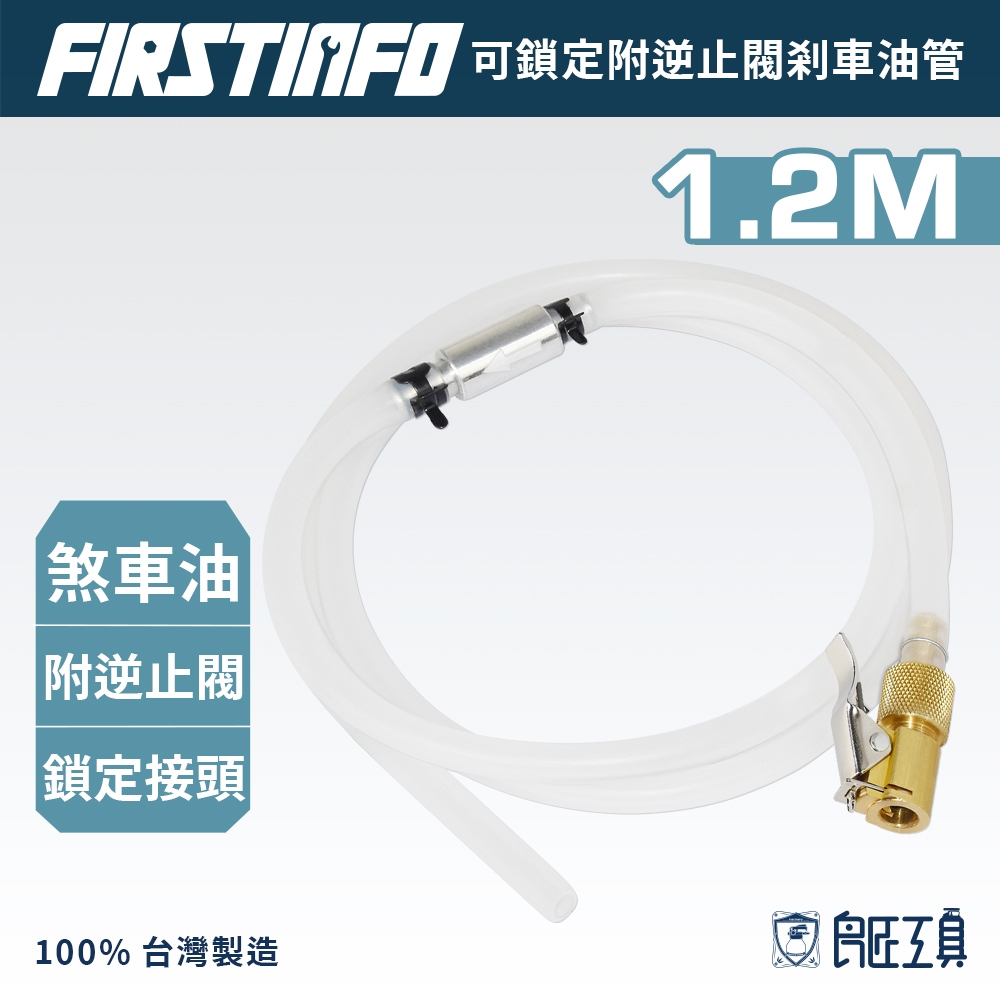 【FIRSTINFO 良匠】可鎖定附逆止閥剎車油管 1.2M 煞車油管 夾式接頭 台灣製保固12個月