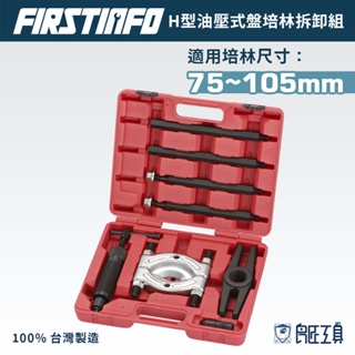 【FIRSTINFO 良匠】專業12噸油壓式H型盤培林 軸承超高型拆卸工具組 12+10個月保固 台灣製