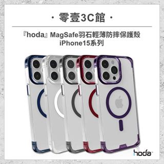 『hoda』iPhone 15系列 15/Plus/Pro/Pro Max MagSafe羽石輕薄防摔保護殼 手機防摔殼